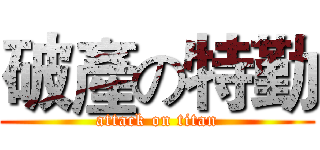 破產の特勤 (attack on titan)