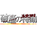 破產の特勤 (attack on titan)