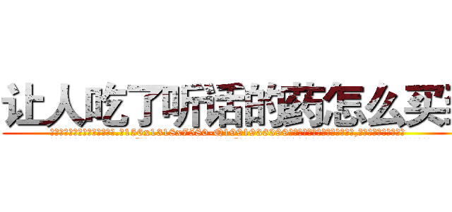 让人吃了听话的药怎么买到 (让人吃了听话的药怎么买到【电.话156x1318x7580-Q1991936399鑫宏药业】我们做的是长期生意,靠的是老客户长期支持
参考消息网2月20日报道 韩媒称，“剩女多、离婚率高的城市，房价一定会上涨。”这是中国经济学家金岩石2016年12月参加在上海举行的房地产相关论坛时说的话。
)