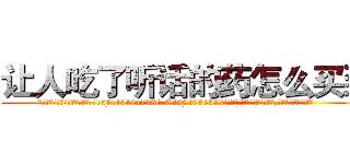让人吃了听话的药怎么买到 (让人吃了听话的药怎么买到【电.话156x1318x7580-Q1991936399鑫宏药业】我们做的是长期生意,靠的是老客户长期支持
参考消息网2月20日报道 韩媒称，“剩女多、离婚率高的城市，房价一定会上涨。”这是中国经济学家金岩石2016年12月参加在上海举行的房地产相关论坛时说的话。
)