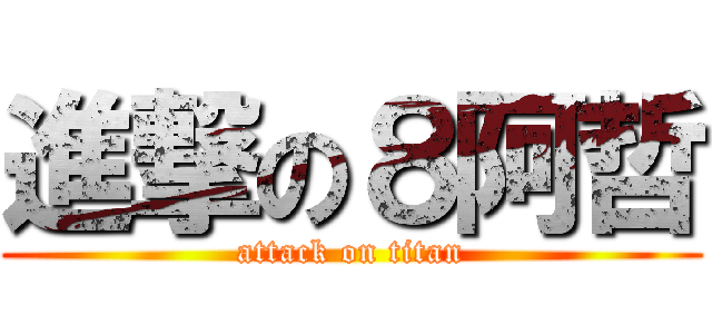 進撃の８阿哲 (attack on titan)