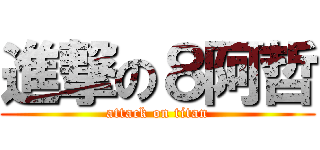 進撃の８阿哲 (attack on titan)