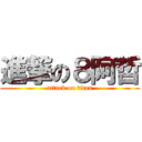 進撃の８阿哲 (attack on titan)