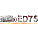 進撃のＥＤ７５ (attack on ED75)