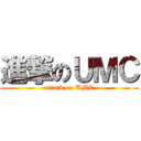 進撃のＵＭＣ (attack on UMC)