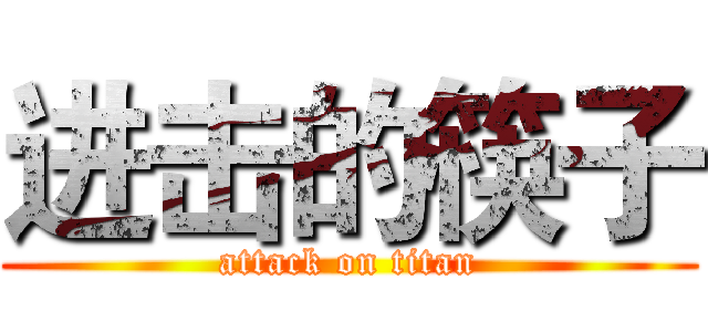 进击的筷子 (attack on titan)