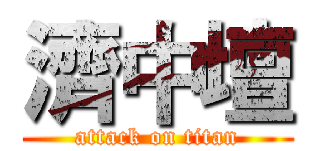 濟中壇 (attack on titan)