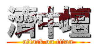 濟中壇 (attack on titan)