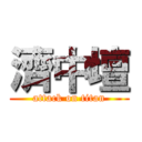 濟中壇 (attack on titan)