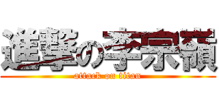 進撃の李宗嶺 (attack on titan)