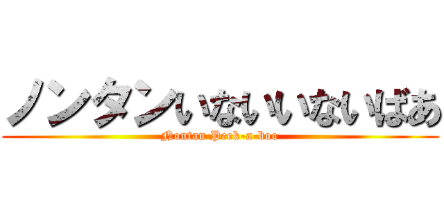 ノンタンいないいないばあ (Nontan Peek-a-boo)