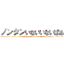 ノンタンいないいないばあ (Nontan Peek-a-boo)