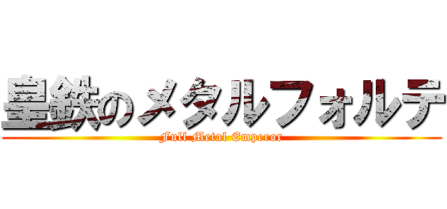 皇鉄のメタルフォルテ (Full Metal Emperor)