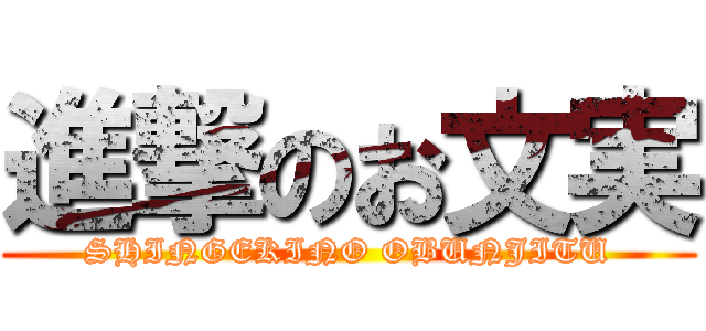 進撃のお文実 (SHINGEKINO OBUNJITU)