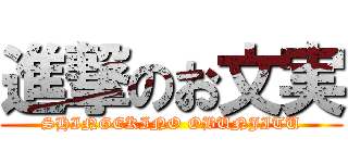 進撃のお文実 (SHINGEKINO OBUNJITU)