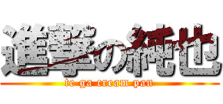 進撃の純也 (te ga cream pan)