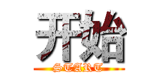 开始 (START)