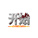 开始 (START)