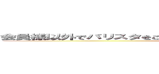会員様以外でバリスタをご利用になられる方は１杯２０円お願いします。 (attack on titan)