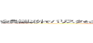 会員様以外でバリスタをご利用になられる方は１杯２０円お願いします。 (attack on titan)
