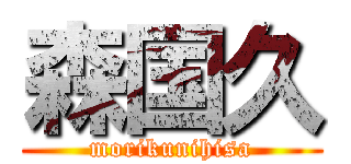 森国久 (morikunihisa)