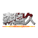 森国久 (morikunihisa)