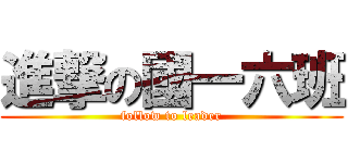 進撃の國一六班 (follow to leader)