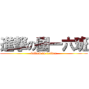 進撃の國一六班 (follow to leader)