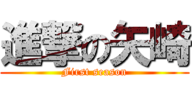 進撃の矢崎 (First season)