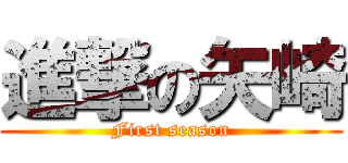 進撃の矢崎 (First season)