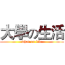 大學の生活 (what on life)
