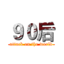 ９０后 (attack on the world)