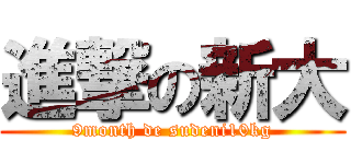進撃の新大 (9month de sudeni10kg)