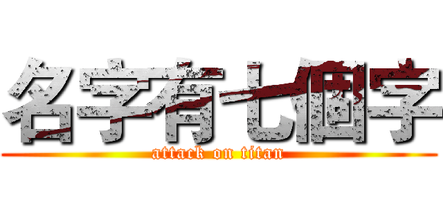 名字有七個字 (attack on titan)