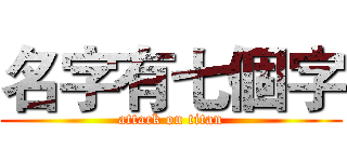 名字有七個字 (attack on titan)