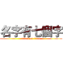 名字有七個字 (attack on titan)
