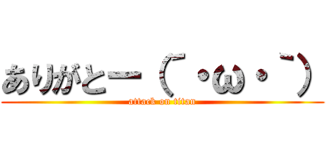ありがとー（´・ω・｀） (attack on titan)