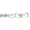 ありがとー（´・ω・｀） (attack on titan)