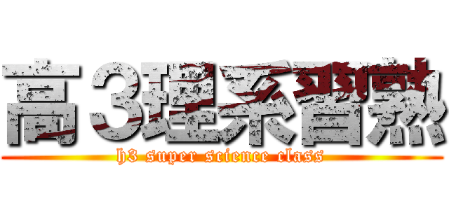 高３理系習熟 (h3 super science class)