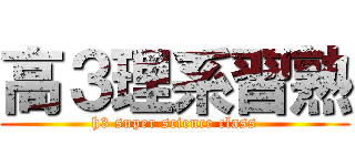 高３理系習熟 (h3 super science class)