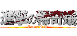 進撃の稀奇蟻 (I am a S.W)