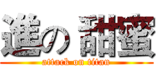 進の 甜蜜 (attack on titan)
