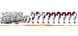 進撃のนมมะพร้าว (attack on นมมะพร้าว)