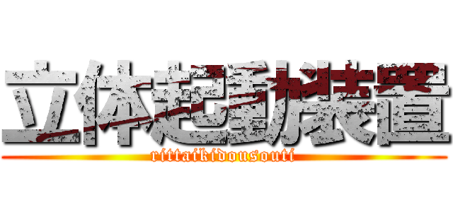 立体起動装置 (rittaikidousouti)