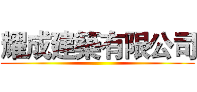 耀成建築有限公司 ()