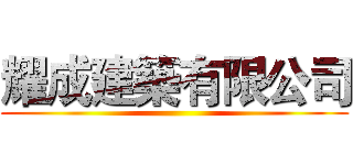耀成建築有限公司 ()