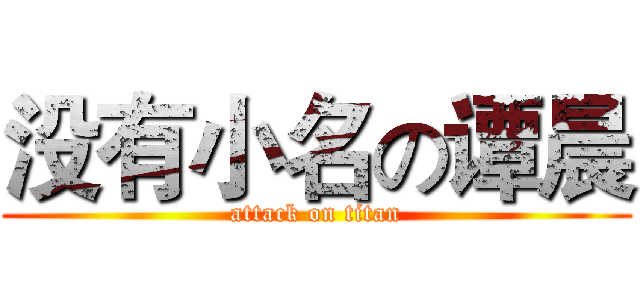 没有小名の谭晨 (attack on titan)