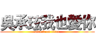 吳承玹我也愛你 (attack on titan)