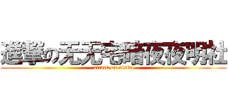 進撃の无无宅暗夜夜明社 (attack on otaku)