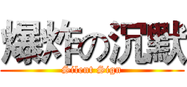 爆炸の沉默 (Silent Sign)